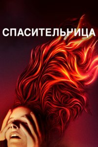 Спасительница (2019) смотреть онлайн