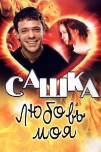 Сашка, любовь моя 1, 2, 3, 4 серия смотреть онлайн (сериал 2007)