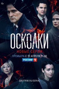 Осколки 2 сезон 1-16 серия смотреть онлайн (сериал 2021)