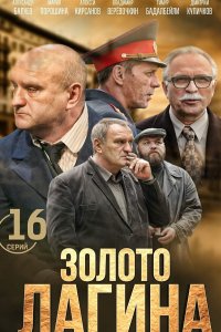 Золото Лагина 1-16 серия смотреть онлайн (сериал 2021)