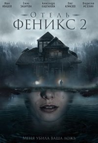 Отель «Феникс» 2 сезон 1, 2, 3, 4 серия смотреть онлайн (сериал 2021)