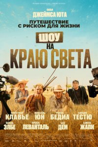 Шоу на краю света (2019) смотреть онлайн