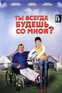 Ты всегда будешь со мной?