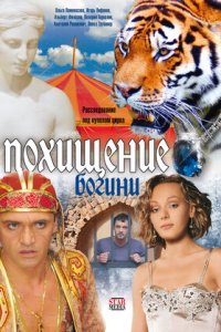 Похищение Богини 1-8 серия смотреть онлайн (сериал 2010)