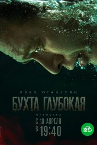 Бухта Глубокая 1-12 серия смотреть онлайн (сериал 2021)