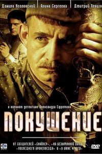 Покушение 1-8 серия смотреть онлайн (сериал 2010)