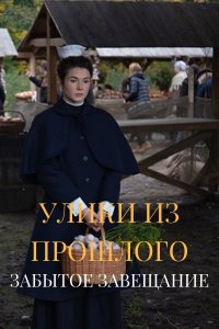 Улики из прошлого 3 сезон. Забытое завещание 1, 2, 3, 4 серия смотреть онлайн (сериал 2021)