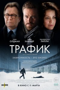 Трафик (2021) смотреть онлайн