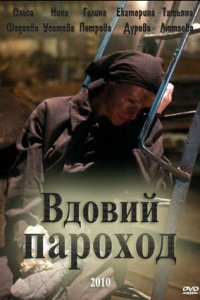 Вдовий пароход (2010) смотреть онлайн