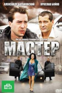 Мастер (2010) смотреть онлайн