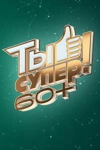 Шоу Ты супер! 60+ 6 выпуск (финал) 20 06 2021 смотреть онлайн