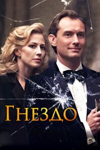 Гнездо (2020) смотреть онлайн