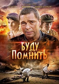 Буду помнить (2010) смотреть онлайн