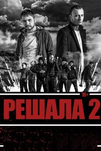 Решала 2 (2015) смотреть онлайн