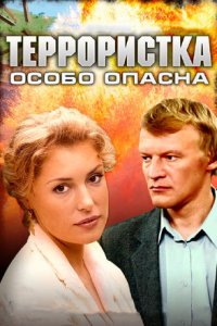 Террористка: Особо опасна 1-8 серия смотреть онлайн (сериал 2009)