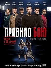 Правило боя 1, 2, 3, 4 серия смотреть онлайн (сериал 2017)