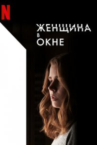 Женщина в окне (2021) смотреть онлайн