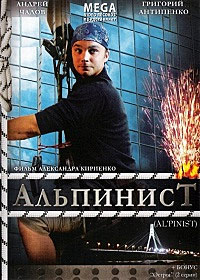 Альпинист