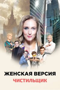 Женская версия 9 сезон. Чистильщик