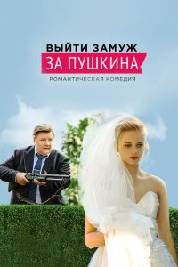 Выйти замуж за Пушкина 1-8 серия смотреть онлайн (сериал 2016)