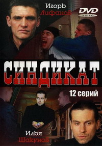 Синдикат 1-12 серия смотреть онлайн (сериал 2006)