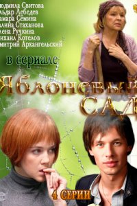 Яблоневый сад 1, 2, 3, 4 серия смотреть онлайн (сериал 2012)