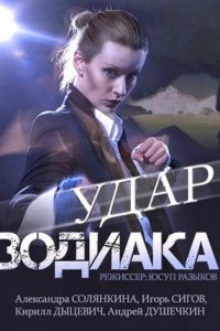 Удар Зодиака 1, 2, 3, 4 серия смотреть онлайн (сериал 2015)