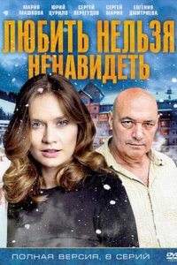 Любить нельзя ненавидеть 1-8 серия смотреть онлайн (сериал 2015)