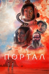 Портал / Двери (2021) смотреть онлайн