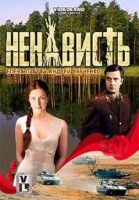 Ненависть