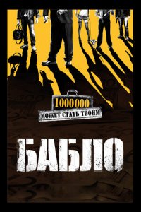 Бабло (2011) смотреть онлайн