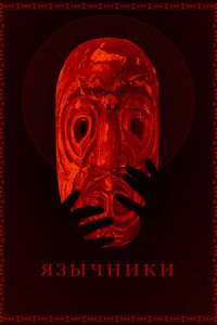 Язычники (2018) смотреть онлайн