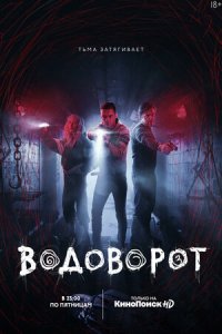 Водоворот 1-8 серия смотреть онлайн (сериал 2020)