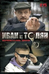 Иван и Толян 1-12 серия смотреть онлайн (сериал 2012)