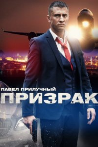 Призрак 1, 2, 3, 4 серия смотреть онлайн (сериал 2021)