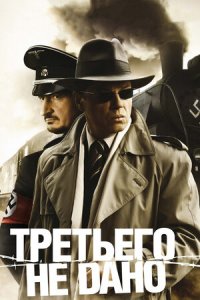 Третьего не дано 1, 2, 3, 4 серия смотреть онлайн (сериал 2009)