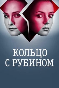 Кольцо с рубином 1-95 серия смотреть онлайн (сериал 2018)