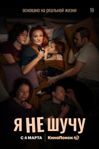 Я не шучу 1-8 серия смотреть онлайн (сериал 2021)