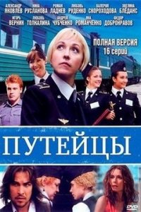 Путейцы 1, 2, 3 сезон