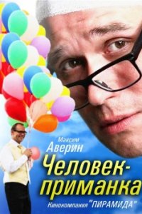 Человек-приманка 1-16 серия смотреть онлайн (сериал 2014)