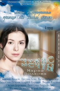 Чужие мечты 1, 2, 3, 4 серия смотреть онлайн (сериал 2012)