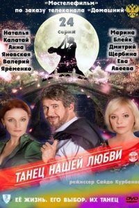 Танец нашей любви 1-24 серия смотреть онлайн (сериал 2011)