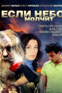 Если небо молчит 1, 2, 3, 4 серия смотреть онлайн (сериал 2013)