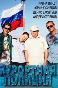 Курортная полиция 1-20 серия смотреть онлайн (сериал 2014)