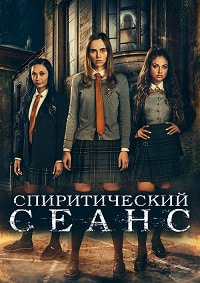 Спиритический сеанс