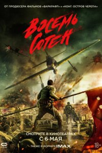 Восемь сотен (2021) смотреть онлайн