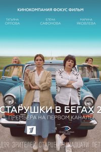 Старушки в бегах 2 сезон