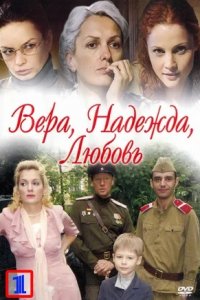 Вера. Надежда. Любовь