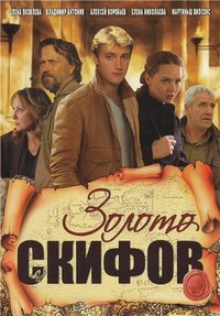 Золото скифов 1-12 серия смотреть онлайн (сериал 2009)