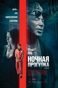 Ночная прогулка (2021) смотреть онлайн